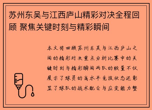 苏州东吴与江西庐山精彩对决全程回顾 聚焦关键时刻与精彩瞬间 苏州东吴与江西庐山精彩对决全程回顾 聚焦关键时刻与精彩瞬间