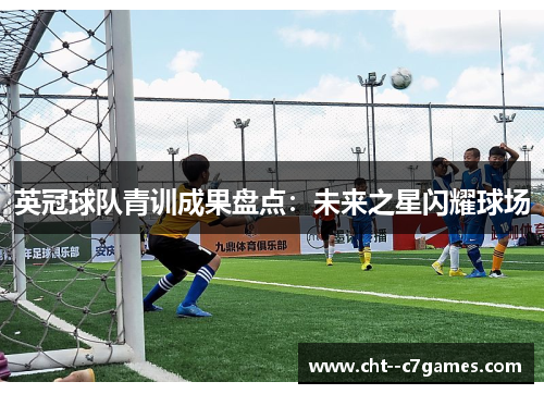 英冠球队青训成果盘点：未来之星闪耀球场