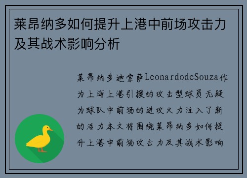 莱昂纳多如何提升上港中前场攻击力及其战术影响分析 莱昂纳多如何提升上港中前场攻击力及其战术影响分析