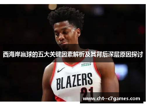 西海岸赢球的五大关键因素解析及其背后深层原因探讨