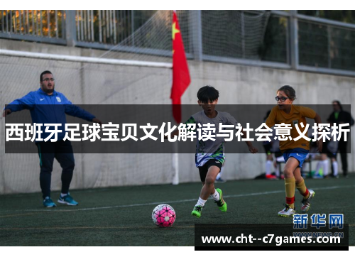 西班牙足球宝贝文化解读与社会意义探析