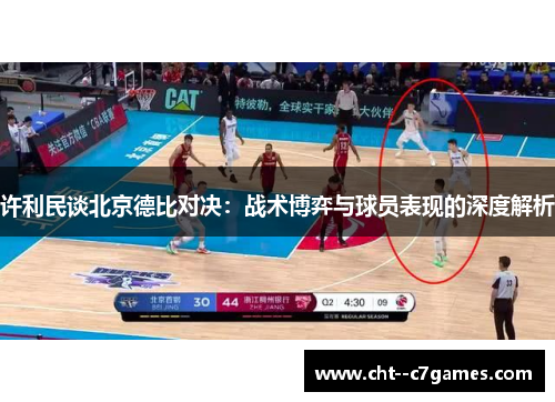 许利民谈北京德比对决：战术博弈与球员表现的深度解析