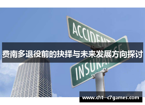 费南多退役前的抉择与未来发展方向探讨 费南多退役前的抉择与未来发展方向探讨