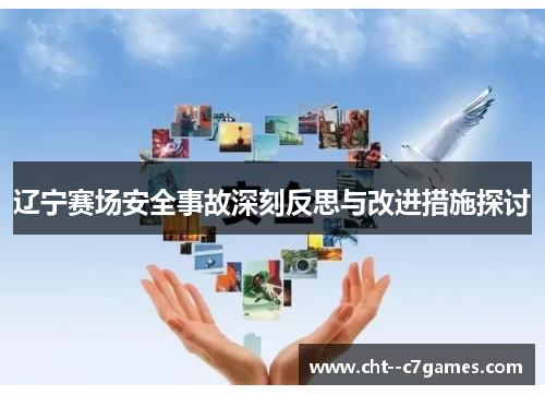 辽宁赛场安全事故深刻反思与改进措施探讨