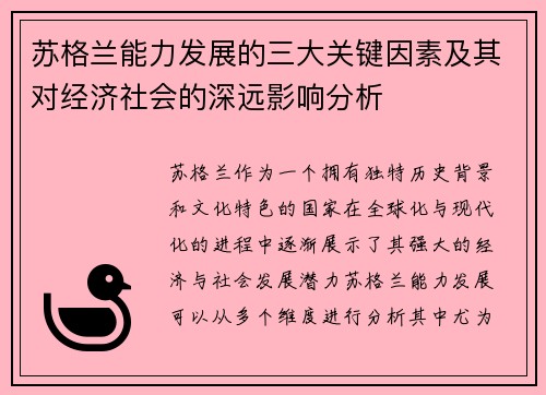 苏格兰能力发展的三大关键因素及其对经济社会的深远影响分析