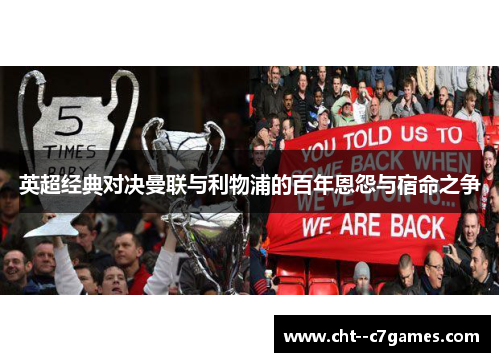 英超经典对决曼联与利物浦的百年恩怨与宿命之争