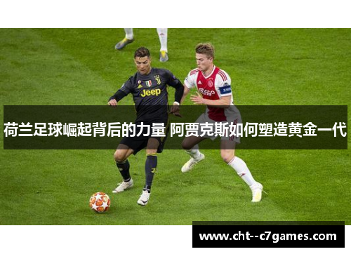 荷兰足球崛起背后的力量 阿贾克斯如何塑造黄金一代