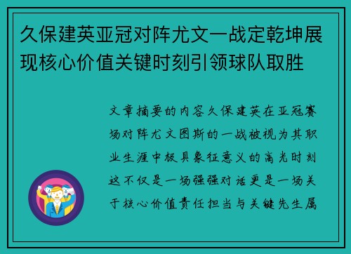 久保建英亚冠对阵尤文一战定乾坤展现核心价值关键时刻引领球队取胜 久保建英亚冠对阵尤文一战定乾坤展现核心价值关键时刻引领球队取胜