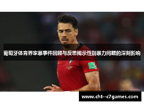 葡萄牙体育界家暴事件回顾与反思揭示性别暴力问题的深刻影响