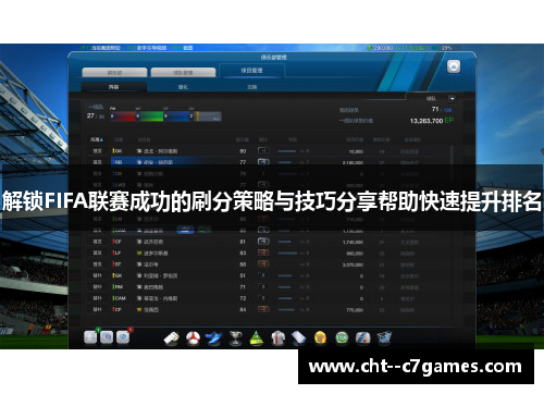 解锁FIFA联赛成功的刷分策略与技巧分享帮助快速提升排名