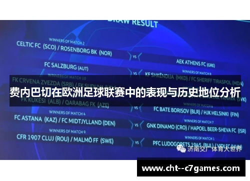 费内巴切在欧洲足球联赛中的表现与历史地位分析 费内巴切在欧洲足球联赛中的表现与历史地位分析