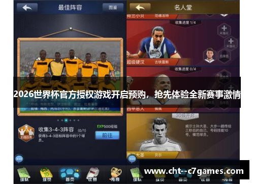 2026世界杯官方授权游戏开启预购，抢先体验全新赛事激情