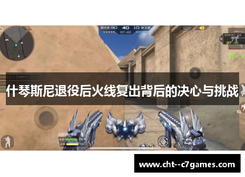 什琴斯尼退役后火线复出背后的决心与挑战 什琴斯尼退役后火线复出背后的决心与挑战