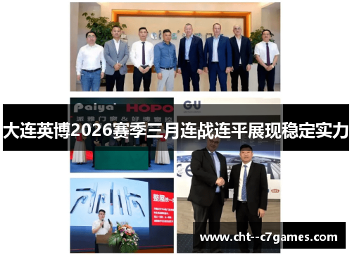 大连英博2026赛季三月连战连平展现稳定实力