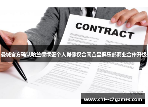 曼城官方确认哈兰德续签个人肖像权合同凸显俱乐部商业合作升级
