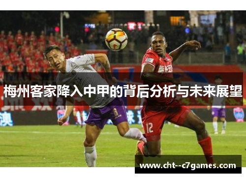梅州客家降入中甲的背后分析与未来展望