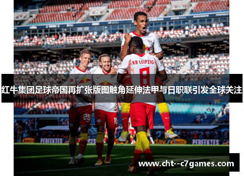 红牛集团足球帝国再扩张版图触角延伸法甲与日职联引发全球关注 红牛集团足球帝国再扩张版图触角延伸法甲与日职联引发全球关注