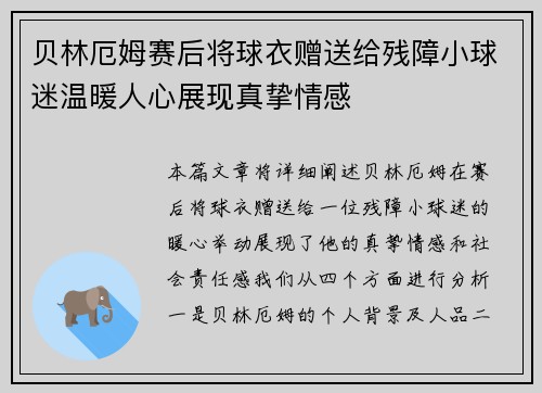 贝林厄姆赛后将球衣赠送给残障小球迷温暖人心展现真挚情感 贝林厄姆赛后将球衣赠送给残障小球迷温暖人心展现真挚情感