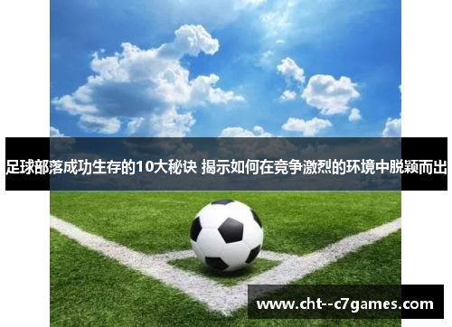 足球部落成功生存的10大秘诀 揭示如何在竞争激烈的环境中脱颖而出 足球部落成功生存的10大秘诀 揭示如何在竞争激烈的环境中脱颖而出
