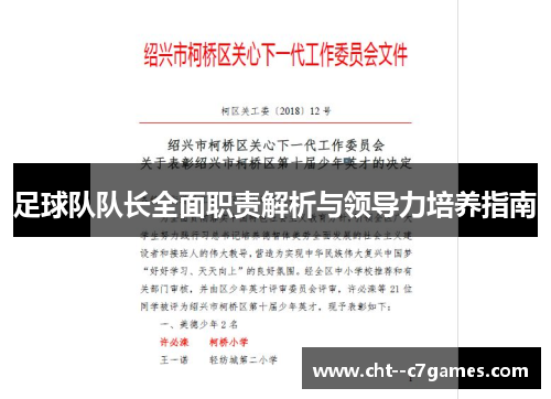 足球队队长全面职责解析与领导力培养指南 足球队队长全面职责解析与领导力培养指南