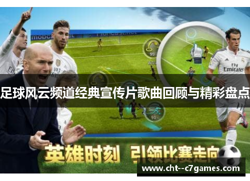足球风云频道经典宣传片歌曲回顾与精彩盘点 足球风云频道经典宣传片歌曲回顾与精彩盘点