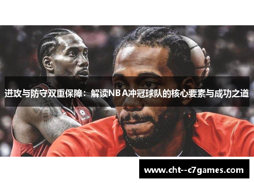 进攻与防守双重保障：解读NBA冲冠球队的核心要素与成功之道