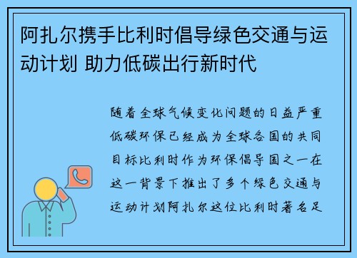 阿扎尔携手比利时倡导绿色交通与运动计划 助力低碳出行新时代