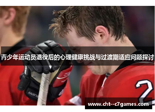 青少年运动员退役后的心理健康挑战与过渡期适应问题探讨