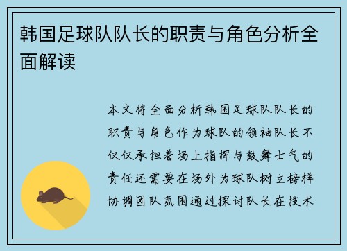 韩国足球队队长的职责与角色分析全面解读