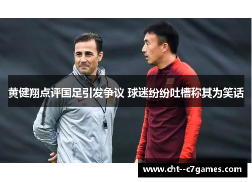 黄健翔点评国足引发争议 球迷纷纷吐槽称其为笑话