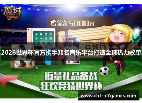 2026世界杯官方携手知名音乐平台打造全球热力歌单