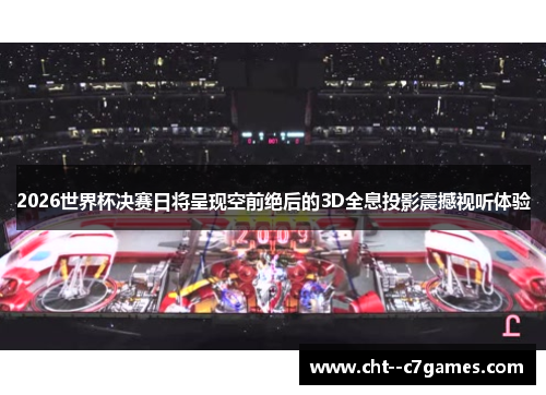 2026世界杯决赛日将呈现空前绝后的3D全息投影震撼视听体验 2026世界杯决赛日将呈现空前绝后的3D全息投影震撼视听体验