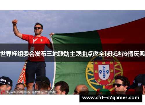 世界杯组委会发布三地联动主题曲点燃全球球迷热情庆典