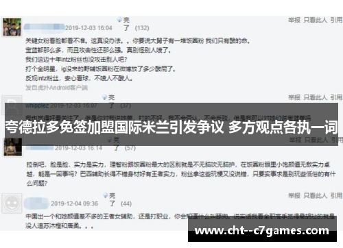 夸德拉多免签加盟国际米兰引发争议 多方观点各执一词