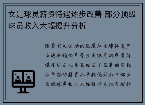 女足球员薪资待遇逐步改善 部分顶级球员收入大幅提升分析 女足球员薪资待遇逐步改善 部分顶级球员收入大幅提升分析