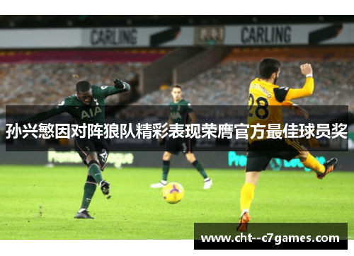 孙兴慜因对阵狼队精彩表现荣膺官方最佳球员奖