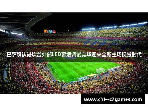 巴萨确认诺坎普外部LED幕墙调试完毕迎来全新主场视觉时代