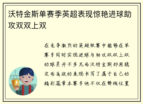 沃特金斯单赛季英超表现惊艳进球助攻双双上双