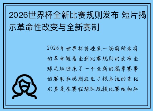 2026世界杯全新比赛规则发布 短片揭示革命性改变与全新赛制