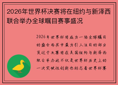 2026年世界杯决赛将在纽约与新泽西联合举办全球瞩目赛事盛况