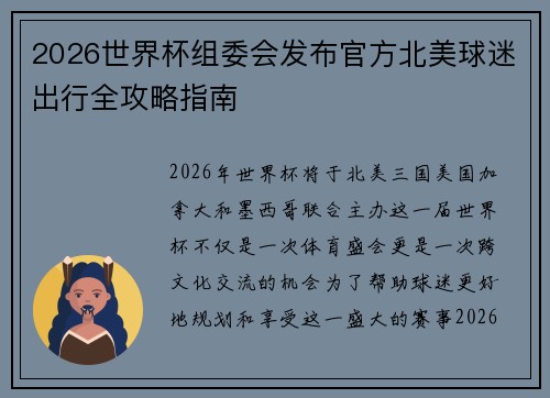 2026世界杯组委会发布官方北美球迷出行全攻略指南