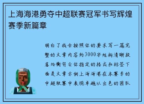 上海海港勇夺中超联赛冠军书写辉煌赛季新篇章