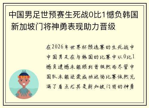 中国男足世预赛生死战0比1憾负韩国 新加坡门将神勇表现助力晋级