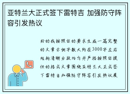 亚特兰大正式签下雷特吉 加强防守阵容引发热议