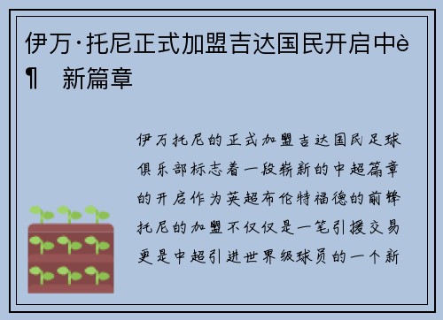 伊万·托尼正式加盟吉达国民开启中超新篇章