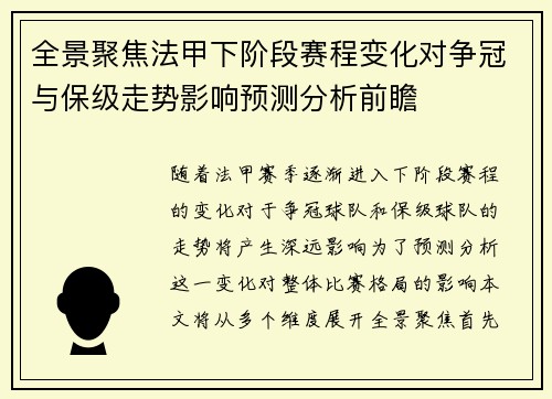 全景聚焦法甲下阶段赛程变化对争冠与保级走势影响预测分析前瞻
