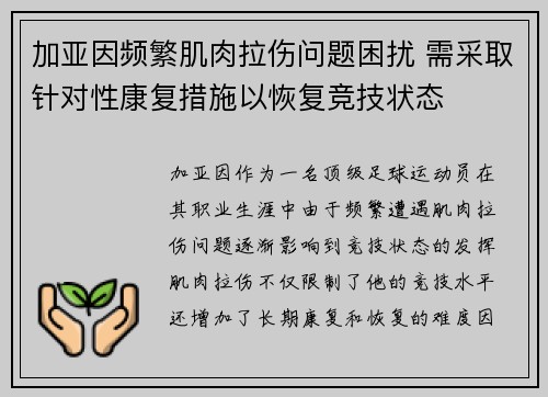 加亚因频繁肌肉拉伤问题困扰 需采取针对性康复措施以恢复竞技状态