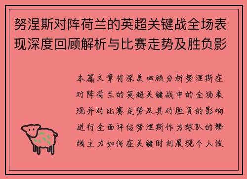 努涅斯对阵荷兰的英超关键战全场表现深度回顾解析与比赛走势及胜负影响评估