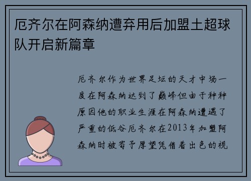 厄齐尔在阿森纳遭弃用后加盟土超球队开启新篇章