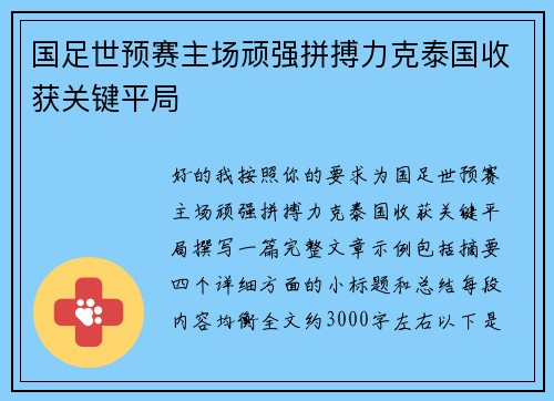 国足世预赛主场顽强拼搏力克泰国收获关键平局
